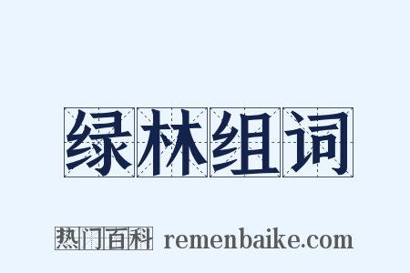 绿林组词是什么意思的图片